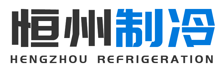 恒州制冷设备太白站